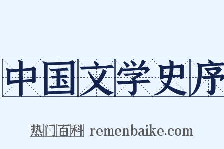 中国文学史序是什么意思的图片